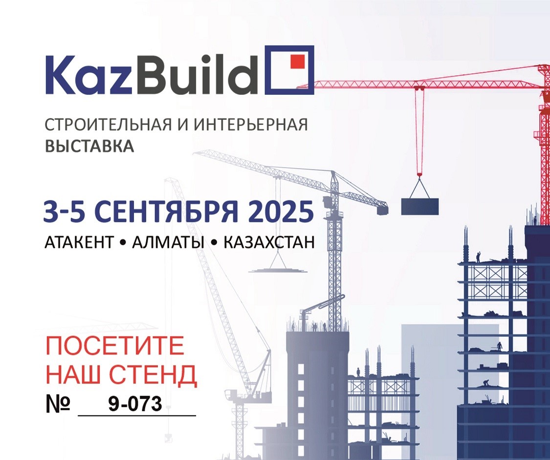 Приглашаем посетить наш стенд на выставке KazBuild